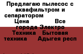 Предлагаю пылесос с аквафильтром и сепаратором Krausen Aqua › Цена ­ 26 990 - Все города Электро-Техника » Бытовая техника   . Адыгея респ.